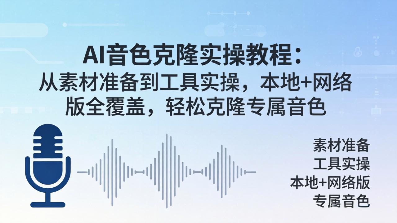 AI音色克隆实操教程：从素材准备到工具实操，本地+网络版全覆盖，轻松克隆专属音色-学链网创