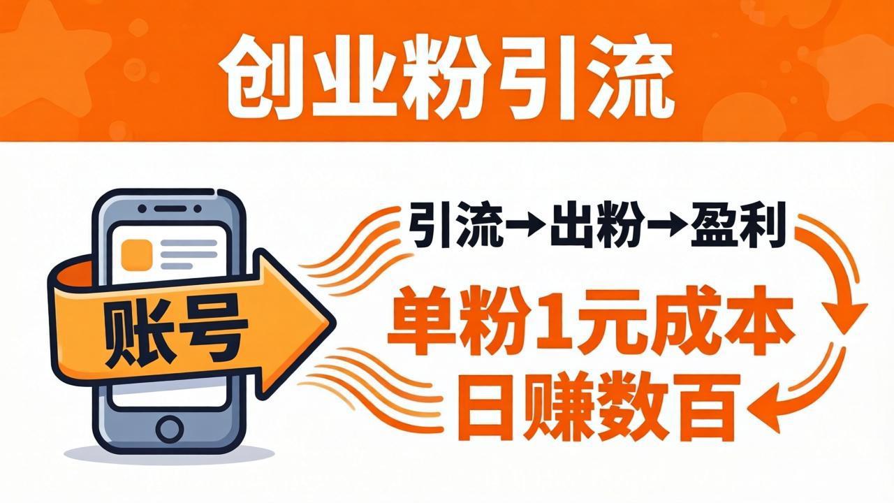 日引50+独家创业粉引流课：1个账号即可开干，单粉1元成本，日赚数百出粉盈利-学链网创