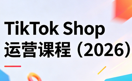 TikTok Shop运营课程(2026)-学链网创
