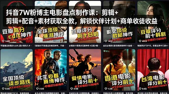 抖音7W粉博主电影盘点制作课：剪辑+配音+素材获取全教，解锁伙伴计划+商单收徒收益-学链网创