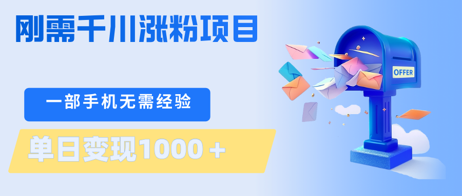 刚需千川涨粉项目，一部手机无需技术，单日变现1000＋当天做当天见收益-学链网创
