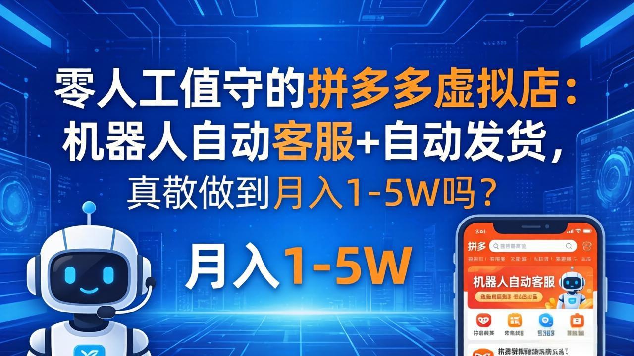 零人工值守的拼多多虚拟店：机器人自动客服+ 自动发货，真能做到月入 1-5W 吗？-学链网创
