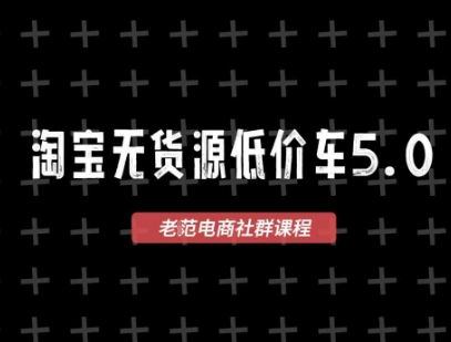 淘宝无货源价车5.0，​2026最新VIP淘宝无货源课程，1688代发，蓝海选品，零成本创业首选(更新26年4月24日)-学链网创