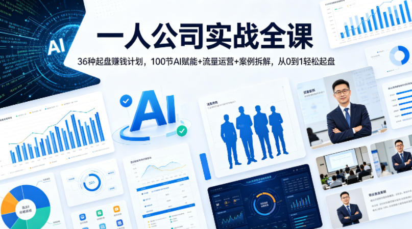 一人公司实战全课｜36种起盘賺钱计划，100节AI赋能+流量运营+案例拆解，从0到1轻松起盘-学链网创
