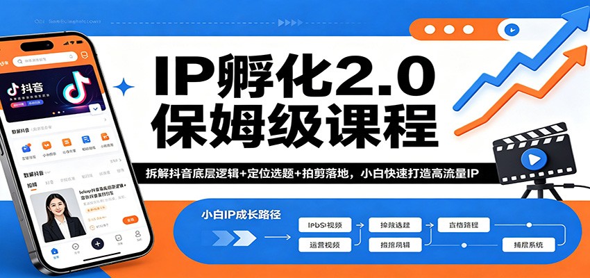 IP孵化2.0保姆级课程：拆解抖音底层逻辑+定位选题+拍剪落地，小白快速打造高流量IP-学链网创