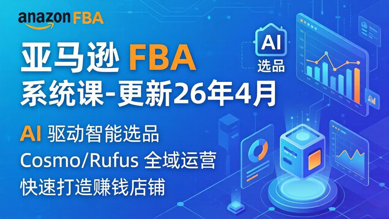 亚马逊 FBA 系统课程(更新26年4月-学链网创