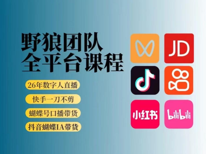 野狼团队2026新版全平台短视频带货教学，打开流量突破口，开始Ai带货(更新26年4月25日)-学链网创