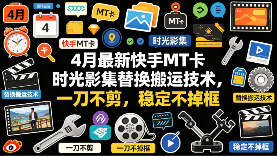 4月最新快手MT卡时光影集替换搬运技术，一刀不剪，稳定不掉框-学链网创