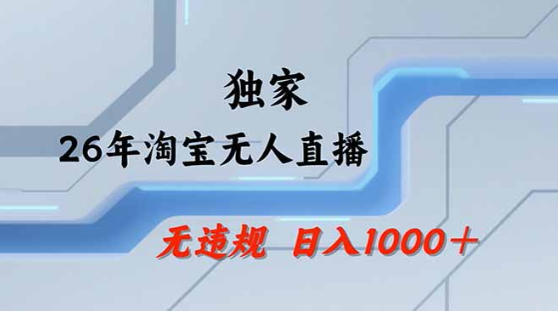 2026最新技术淘宝无人直播带货教学，不封号，不违规，公+私玩法，操作简单，日入1k+【揭秘】-学链网创
