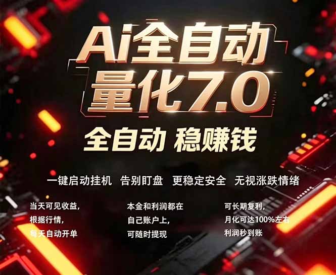 全新AI量化交易助手7.0，新手也能轻松上手！ 24小时自动运行，日入1000+-学链网创