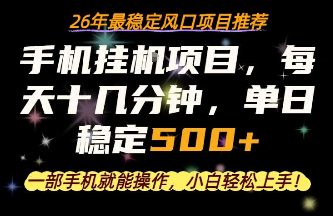 一部手机就可以操作，每天十几分钟，轻松日入500+，26年最稳定风口项目【揭秘】-学链网创