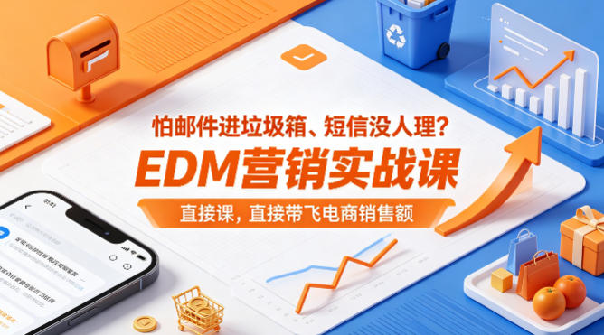 怕邮件进垃圾箱、短信没人理？EDM营销实战课，直接带飞电商销售额【原创双语字幕】-学链网创
