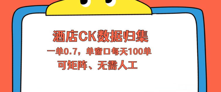 上班也能玩的酒店CK数据归集，一单0.7单窗口每天可做100单，一个人就能矩阵操作【揭秘】-学链网创