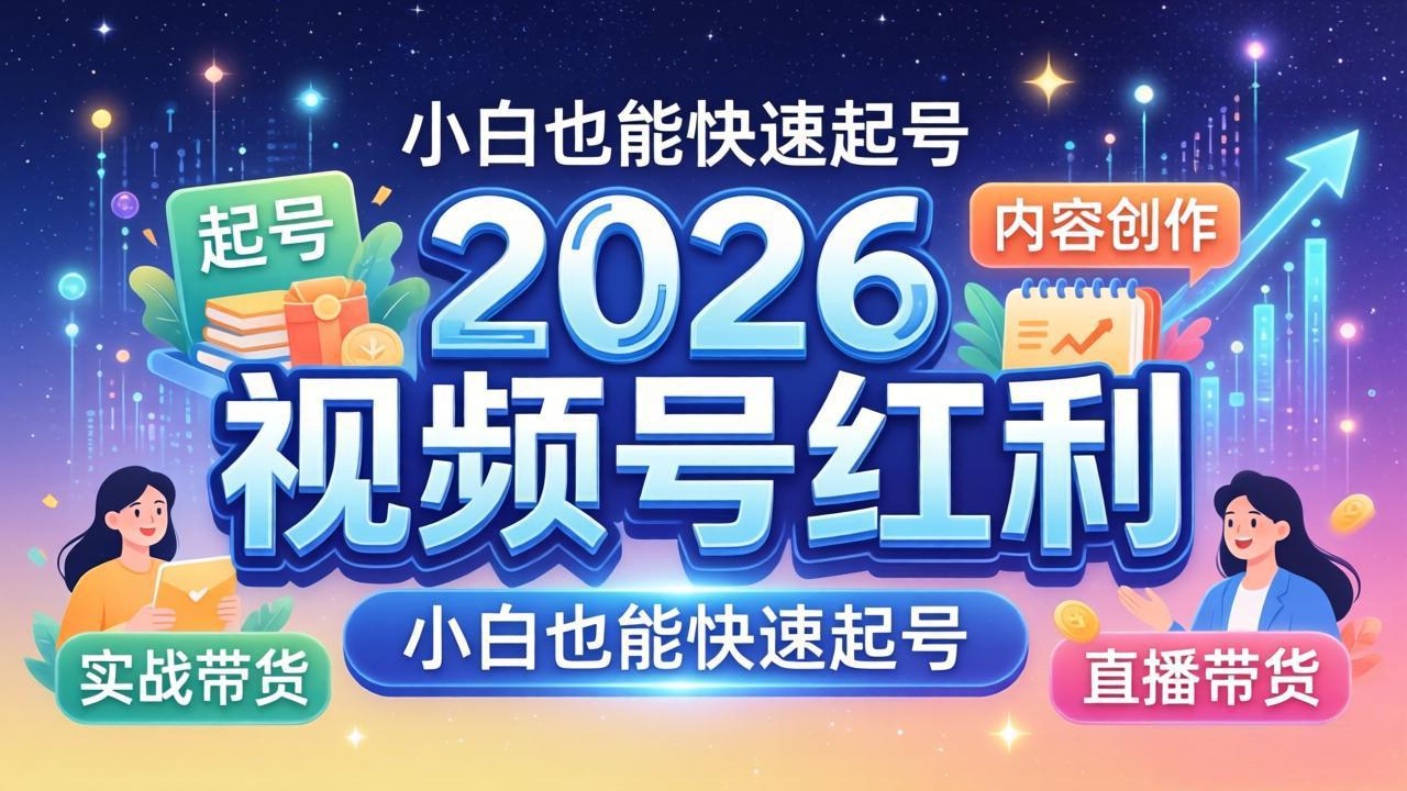 2026视频号红利实战营，大佬亲授起号、内容、直播、IP、投流、私域、矩阵全套落地打法-学链网创