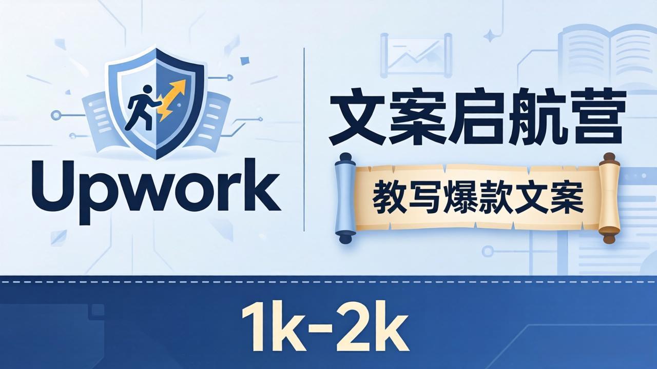 文案小白也能赚？《文案启航营》教写爆款文案，月入 1k-2k，还避开 Upwork 内卷！-学链网创