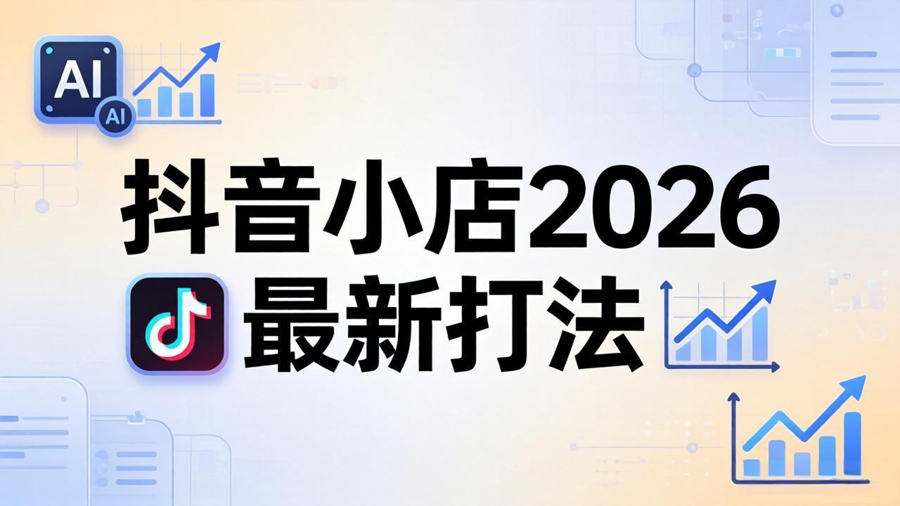 抖音小店2026最新打法-更新2026：从入驻到爆款裂变，李老师拆解拼上抖+1688铺货全流程-学链网创