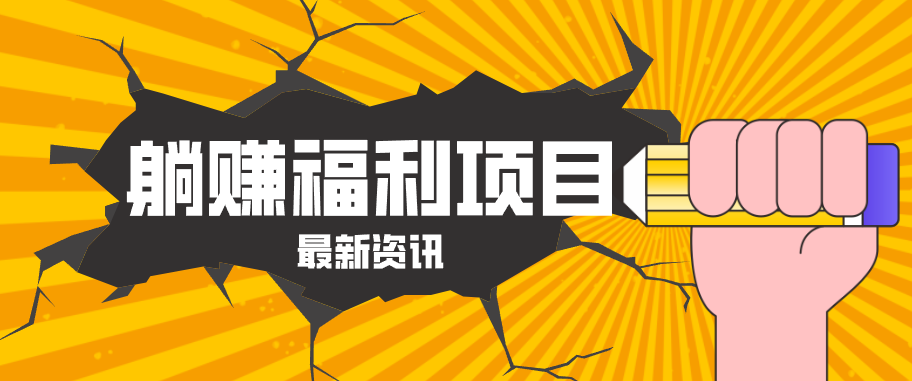 躺赚福利项目，淘宝一分购3.0，无套路高收益每天花2小时，轻松月收益千元！-学链网创