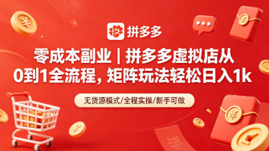 零成本副业｜拼多多虚拟店从0到1全流程，矩阵玩法轻松日入1k-学链网创