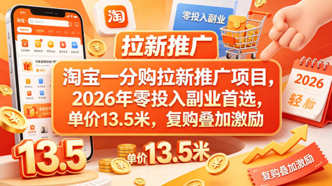 淘宝一分购拉新推广项目，2026年零投入副业首选，单价13.5米，复购叠加激励！-学链网创