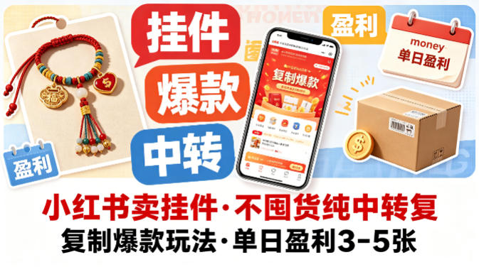 小红书卖挂件，不囤货纯中转复制爆款玩法，单日盈利3-5张-学链网创
