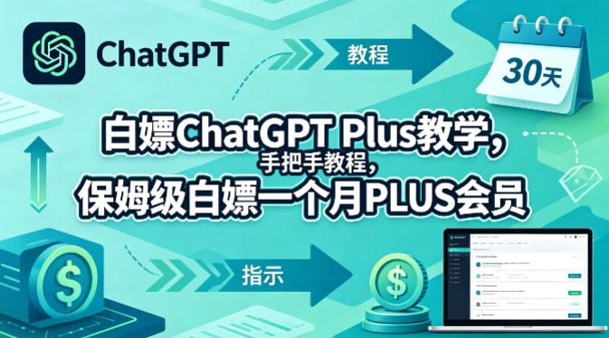 白嫖ChatGPT Plus教学，手把手教程，保姆级白嫖一个月PLUS会员-学链网创