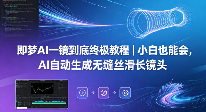 即梦AI一镜到底终极教程｜小白也能会，AI自动生成无缝丝滑长镜头-学链网创