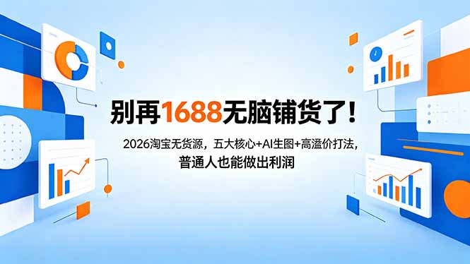 别再1688无脑铺货了！2026淘宝无货源，五大核心+AI生图+高溢价打法，普通人也能做出利润-学链网创