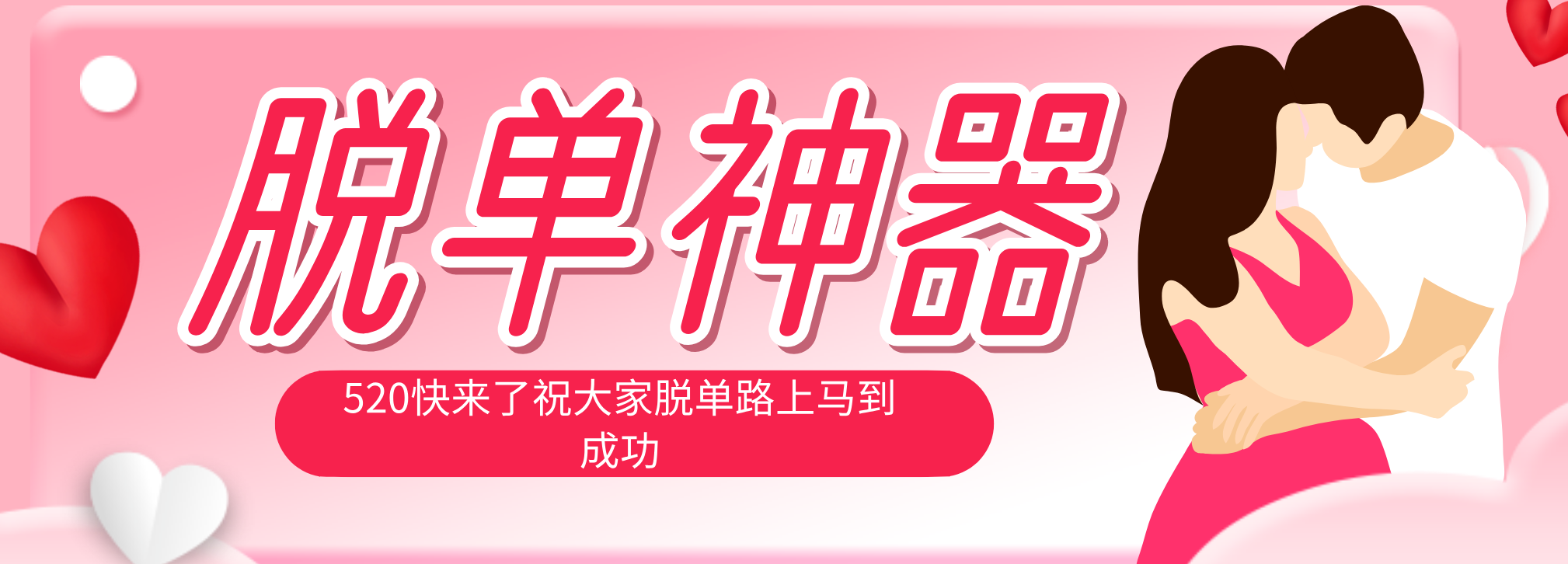 脱单神器：系统理论 + 实景模拟实战相结合，助你脱单路上马到成功。-学链网创