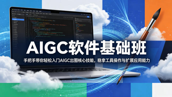 AIGC软件基础班，手把手带你轻松入门AIGC出图核心技能，稳拿工具操作与扩展应用能力-学链网创