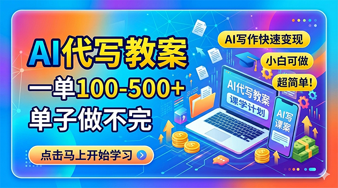 AI代写教案，一单100-500+，单子做不完，AI写作快速变现，小白可做 超简单！-学链网创