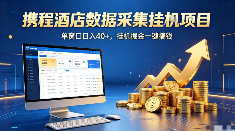 携程酒店全自动浏览掘金项目，稳定可矩阵单窗口收益40+，可批量矩阵放大收益【揭秘】-学链网创