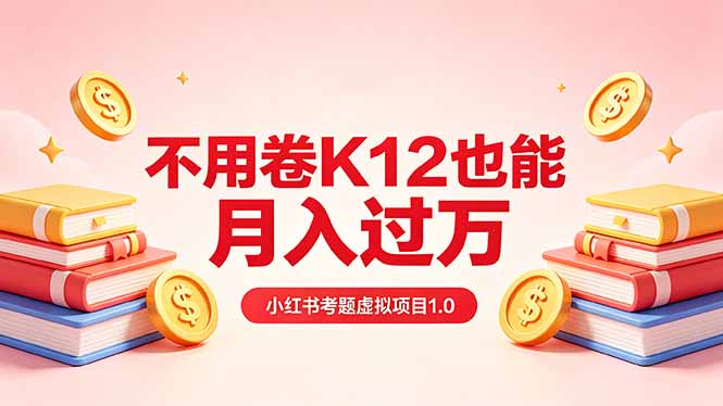 黄岛主小红书考题虚拟项目1.0：不用卷K12也能月入过万(价值2988的课程-学链网创