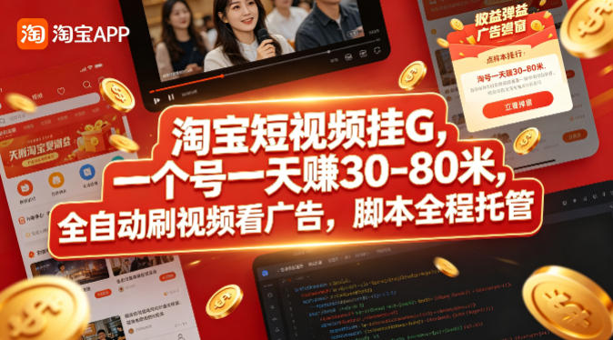 淘宝短视频挂G，一个号一天 賺30-80米，全自动刷视频看广告，脚本全程托管【揭秘】-学链网创