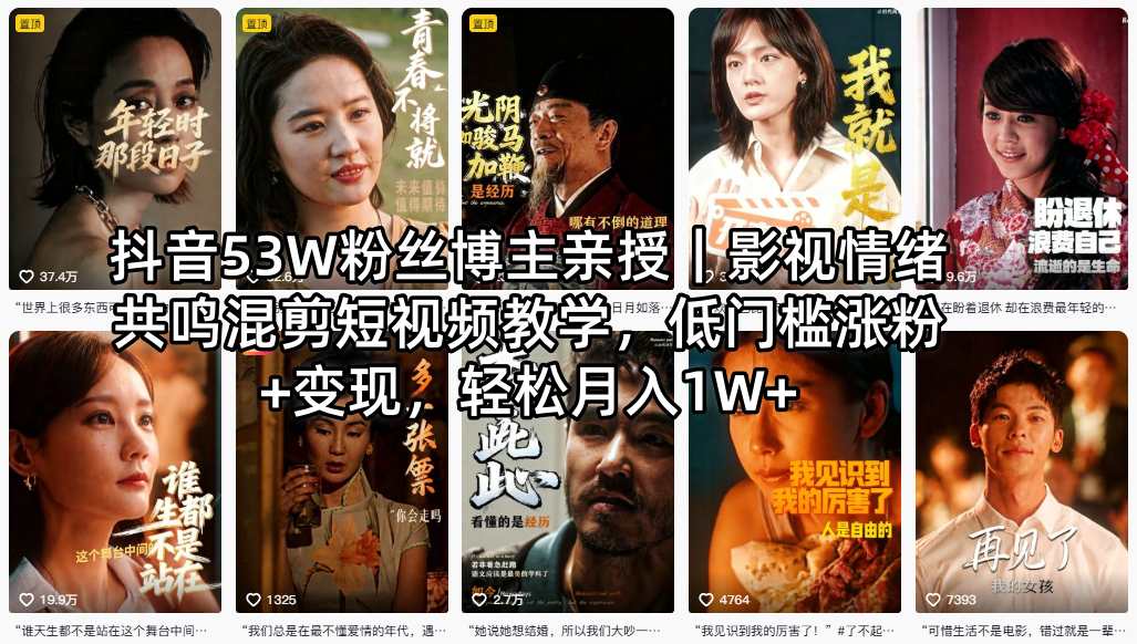 抖音53W粉丝博主亲授｜影视情绪共鸣混剪短视频教学，低门槛涨粉+变现，轻松月入1W+-学链网创