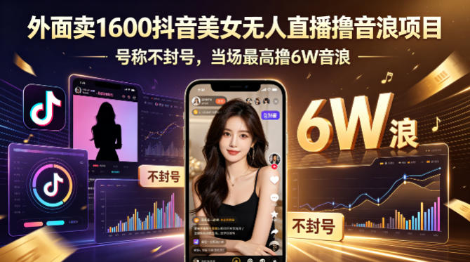 外面卖1600抖音美女无人直播撸音浪项目，号称不封号，当场最高撸6W音浪！【附详细教程】-学链网创