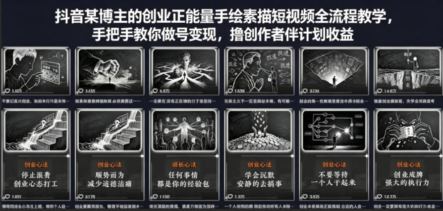 抖音某博主的创业正能量手绘素描短视频全流程教学，手把手教你做号变现，撸创作者伙伴计划收益-学链网创