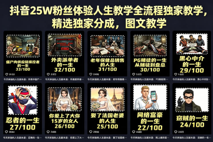 抖音25W粉丝体验人生教学全流程独家教学，精选独家分成，图文教学-学链网创