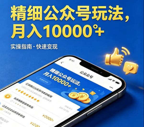 精细化公众号玩法，我们给你提供文章，你来负责发布，收益可观，月入1W+【揭秘】-学链网创
