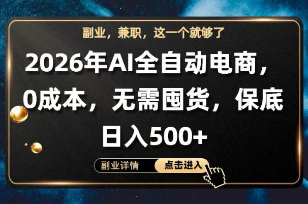 AI全自动电商，全流程托管，0成本操作，无需囤货，保底日入500+【揭秘】-学链网创