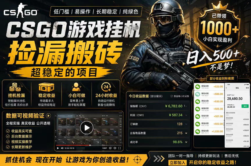 CSGO游戏搬砖，全自动挂G，不需要玩游戏，手机操作日入300+，解放双手【揭秘】-学链网创