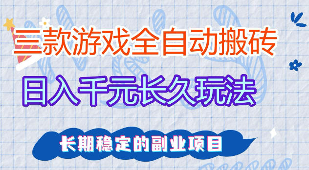 三款游戏全自动打金，日入1k+，不需要你会玩游戏，全职副业皆可做【揭秘】-学链网创
