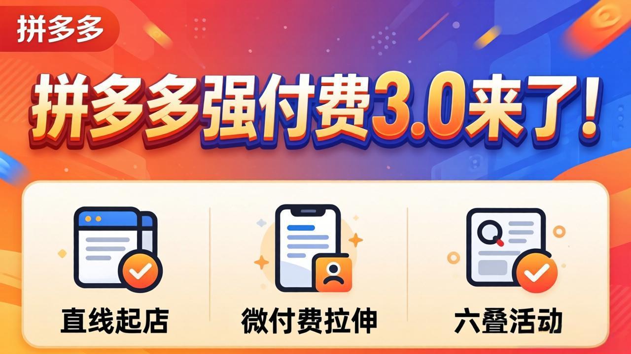 拼多多强付费3.0来了(更新4月-学链网创