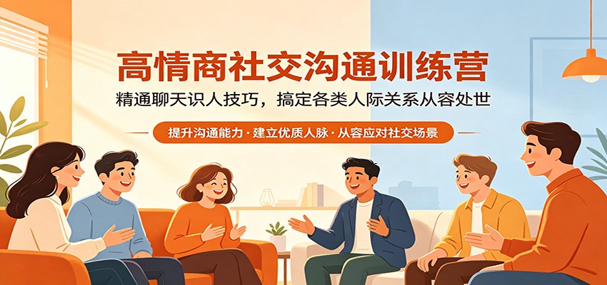 高情商社交沟通训练营：精通聊天识人技巧，搞定各类人际关系从容处世-学链网创
