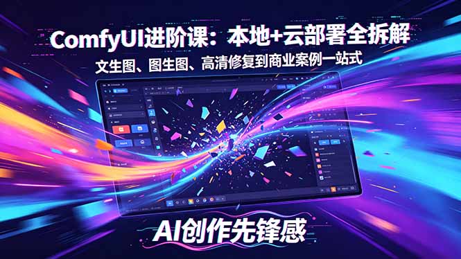 SD-ComfyUI进阶课：本地+云部署全拆解，文生图、图生图、高清修复到商业案例一站式-学链网创