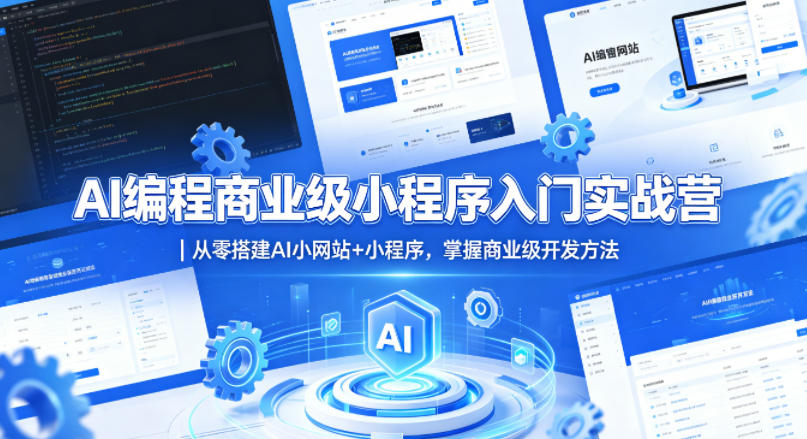 AI编程商业级小程序入门实战营｜从零搭建AI小网站+小程序，掌握商业级开发方法-学链网创