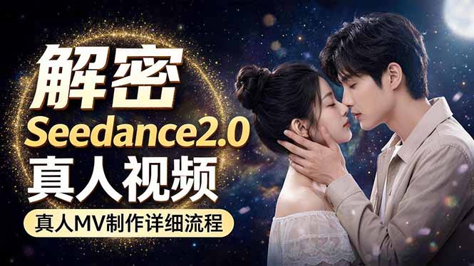 Seedance 2.0电影级真人 MV全流程拆解：提示词、运镜、粒子特效，手把手实操-学链网创