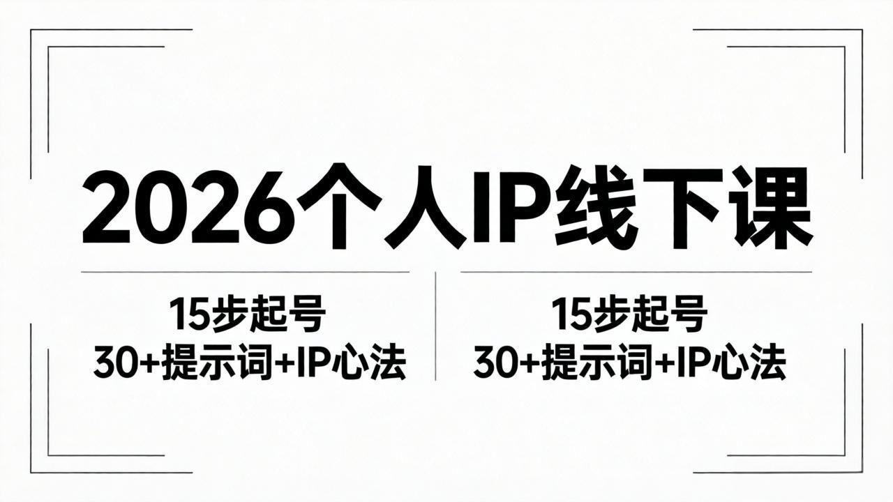 2026内容为王个人IP线下课全套资料：15步起号流程+30+提示词+IP心法实战-学链网创