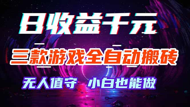 三款游戏全自动打金玩法，绿色稳定！日入1000+！-学链网创