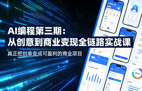AI编程第三期，从创意到商业变现的全链路实战课，真正把创意变成可盈利的商业项目(更新05月03日)-学链网创