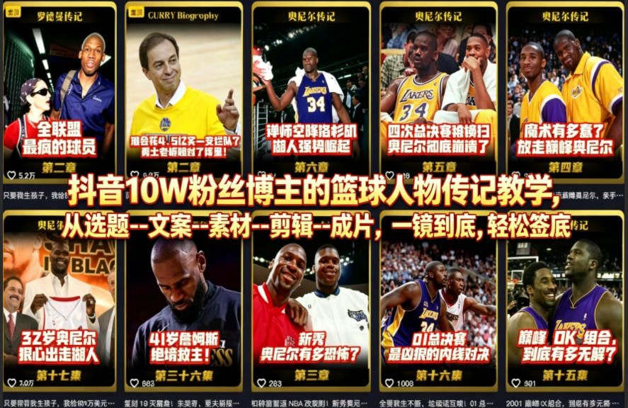 抖音10W粉丝博主的篮球人物传记教学，从选题–文案–素材–剪辑–成片，一镜到底，轻松签约精选独家-学链网创